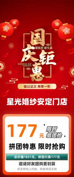 婚纱摄影拼团无阶梯团国庆节活动配图海报