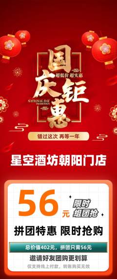 酒吧拼团满血版国庆节活动配图海报