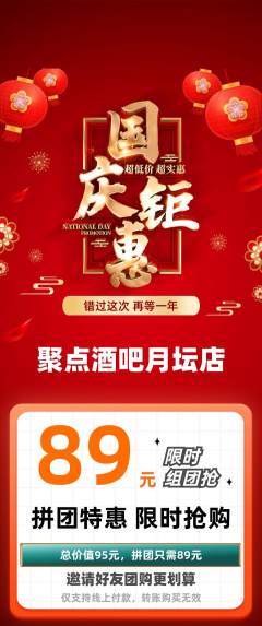 酒吧拼团商品阶梯团国庆节活动配图海报