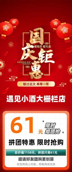 酒吧拼团无阶梯团国庆节活动配图海报
