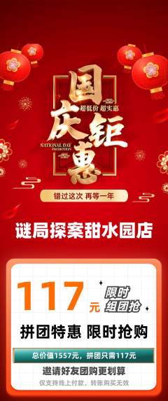 剧本杀拼团满血版国庆节活动配图海报