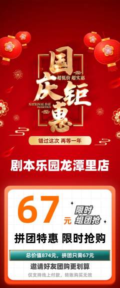 剧本杀拼团商品阶梯团国庆节活动配图海报