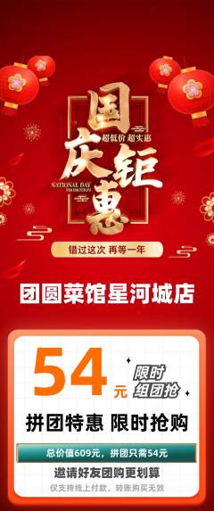家常菜拼团无阶梯团国庆节活动配图海报