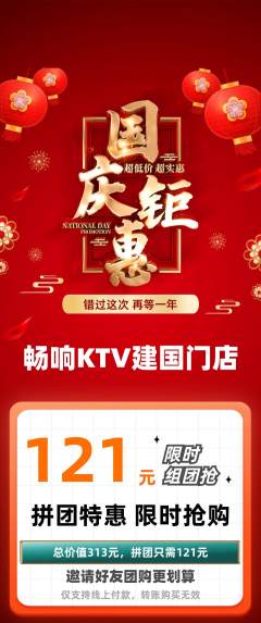 KTV拼团满血版国庆节活动配图海报