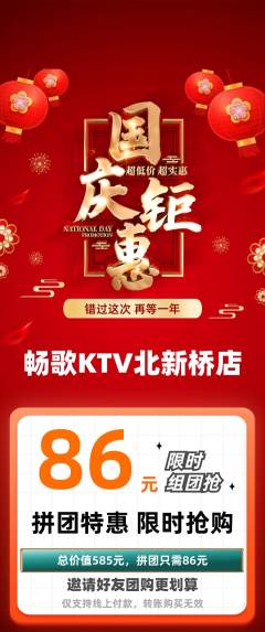 KTV拼团商品阶梯团国庆节活动配图海报
