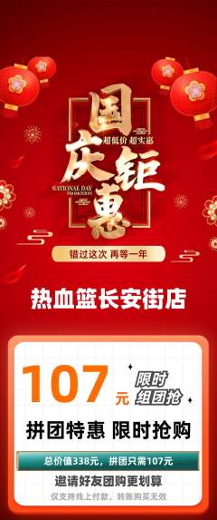 篮球馆拼团价格阶梯团国庆节活动配图海报