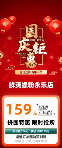 螺蛳粉拼团价格阶梯团国庆节活动配图海报