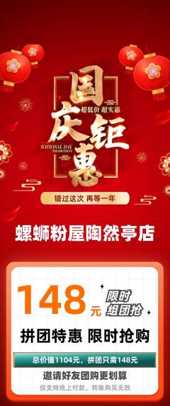 螺蛳粉拼团商品阶梯团国庆节活动配图海报