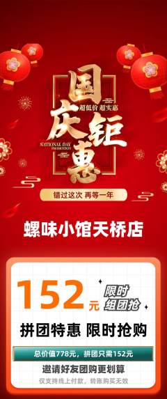 螺蛳粉拼团无阶梯团国庆节活动配图海报