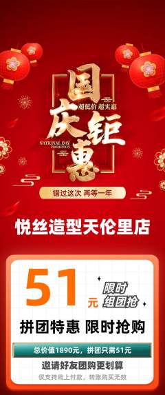 美发拼团价格阶梯团国庆节活动配图海报