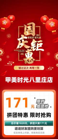 美甲拼团无阶梯团国庆节活动配图海报