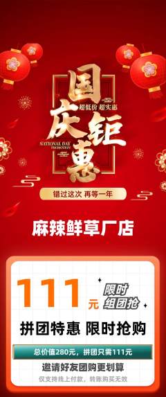 麻辣烫拼团满血版国庆节活动配图海报
