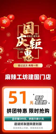 麻辣烫拼团无阶梯团国庆节活动配图海报