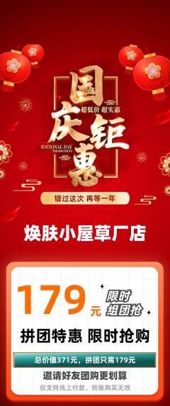 美容拼团满血版国庆节活动配图海报