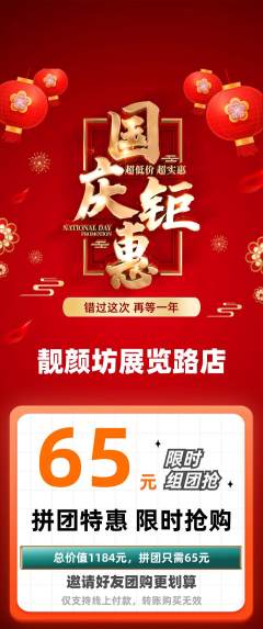 美容拼团商品阶梯团国庆节活动配图海报