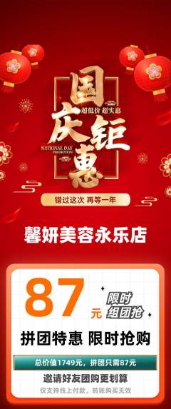 美容拼团无阶梯团国庆节活动配图海报