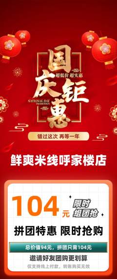 米线拼团商品阶梯团国庆节活动配图海报
