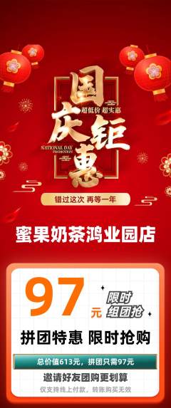 奶茶拼团满血版国庆节活动配图海报
