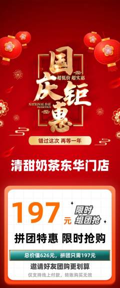 奶茶拼团价格阶梯团国庆节活动配图海报