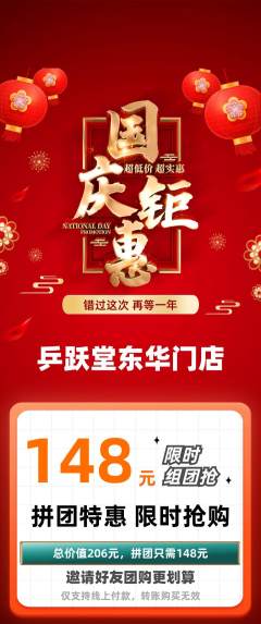 乒乓球馆拼团商品阶梯团国庆节活动配图海报