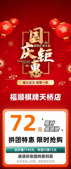 棋牌室拼团满血版国庆节活动配图海报