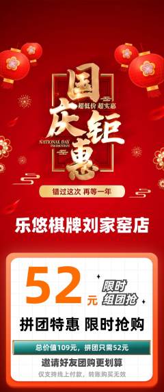 棋牌室拼团价格阶梯团国庆节活动配图海报