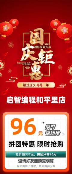 少儿编程拼团满血版国庆节活动配图海报