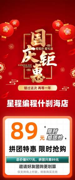 少儿编程拼团商品阶梯团国庆节活动配图海报
