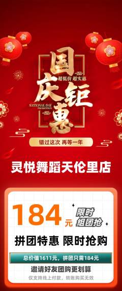 少儿舞蹈拼团满血版国庆节活动配图海报