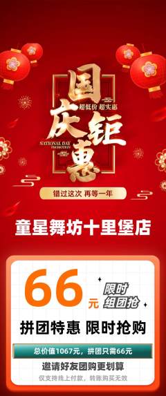 少儿舞蹈拼团商品阶梯团国庆节活动配图海报