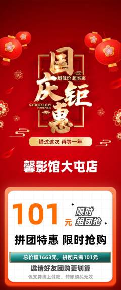私人影院拼团商品阶梯团国庆节活动配图海报