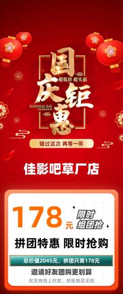 私人影院拼团无阶梯团国庆节活动配图海报