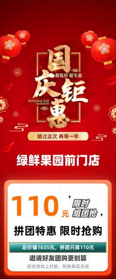 生鲜水果拼团满血版国庆节活动配图海报