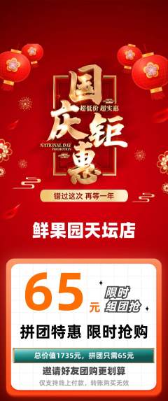 生鲜水果拼团无阶梯团国庆节活动配图海报