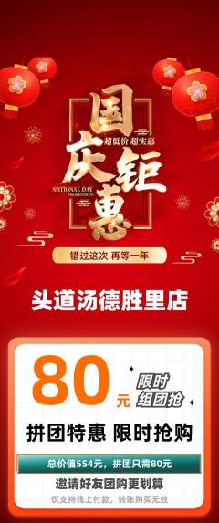 头道汤拼团商品阶梯团国庆节活动配图海报