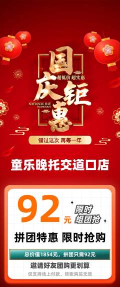 晚托班拼团价格阶梯团国庆节活动配图海报