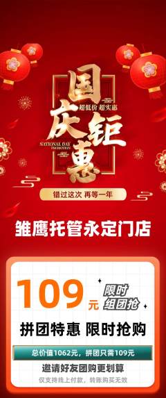 晚托班拼团无阶梯团国庆节活动配图海报