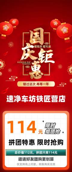 洗车拼团满血版国庆节活动配图海报