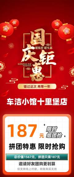 洗车拼团价格阶梯团国庆节活动配图海报