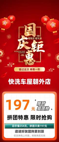洗车拼团无阶梯团国庆节活动配图海报