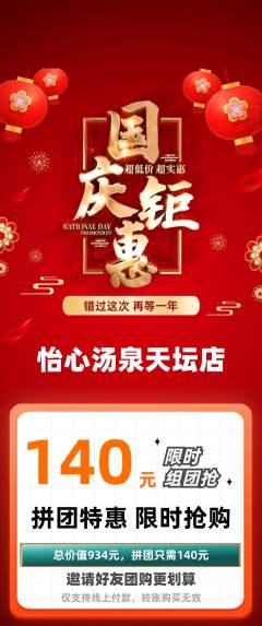 洗浴汗蒸拼团商品阶梯团国庆节活动配图海报