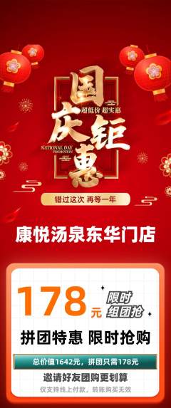 洗浴汗蒸拼团无阶梯团国庆节活动配图海报