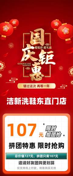 洗衣洗鞋拼团价格阶梯团国庆节活动配图海报