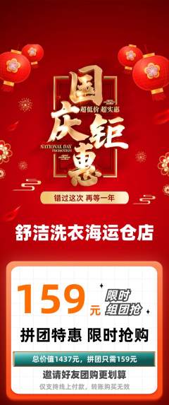 洗衣洗鞋拼团商品阶梯团国庆节活动配图海报