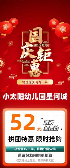 幼儿园拼团满血版国庆节活动配图海报