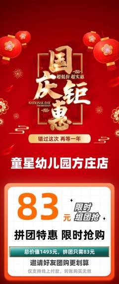 幼儿园拼团商品阶梯团国庆节活动配图海报