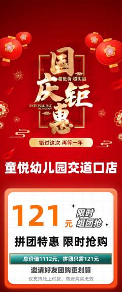 幼儿园拼团无阶梯团国庆节活动配图海报
