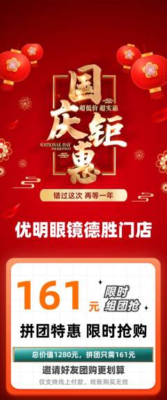 眼镜店拼团满血版国庆节活动配图海报