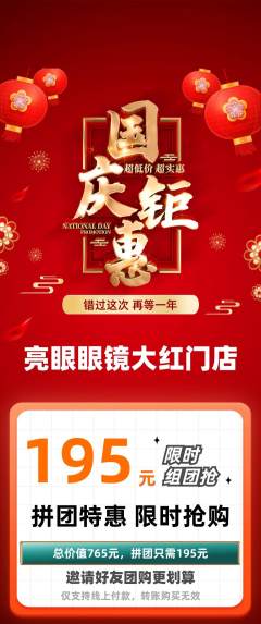 眼镜店拼团商品阶梯团国庆节活动配图海报