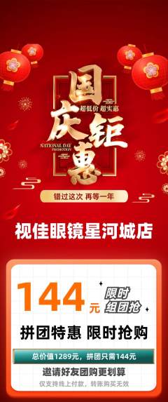 眼镜店拼团无阶梯团国庆节活动配图海报
